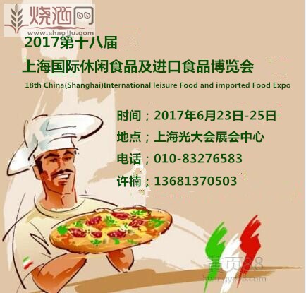 2017上海进口食品及休闲食品博览会 (1).jpg