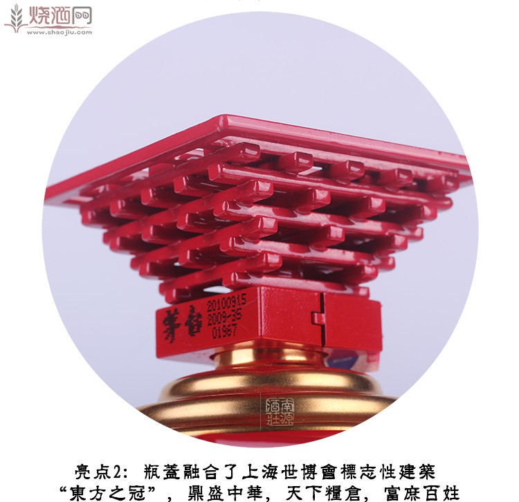 亮点2：瓶盖融合了上海世博会标志性建筑“东方之冠”，鼎盛中华，天下粮仓，富庶百姓..jpg