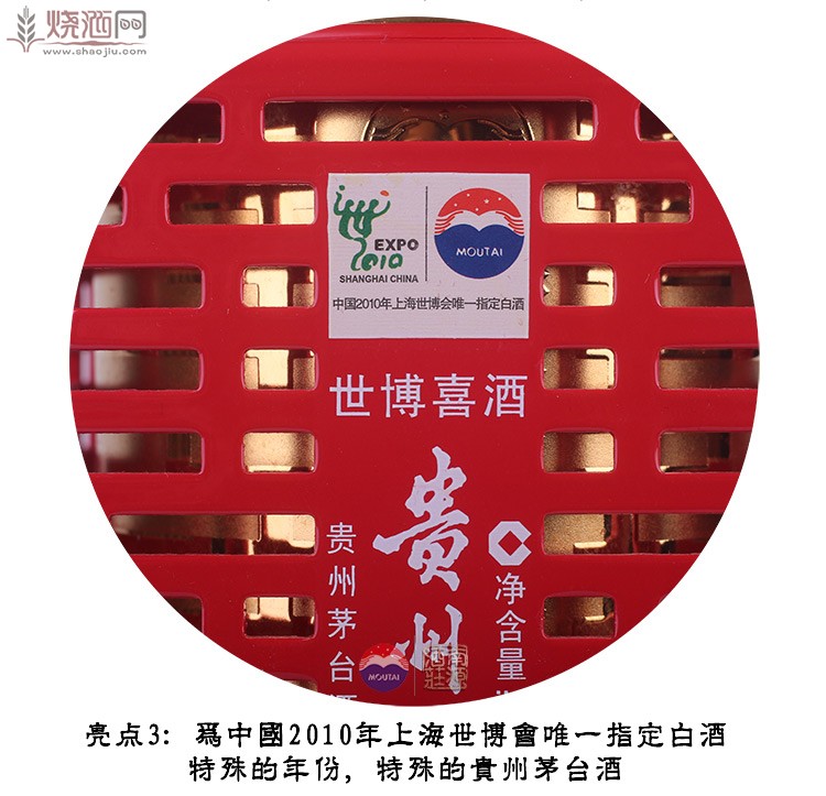 亮点3：为中国2010年上海世博会唯一指定白酒.jpg