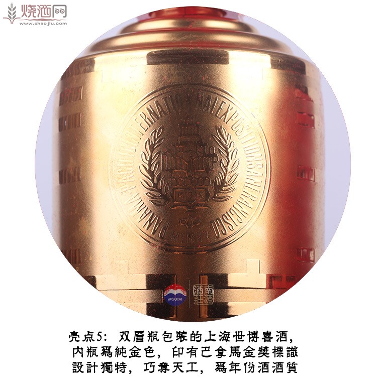 亮点5：双层瓶包装的上海世博喜酒，内瓶为纯金色，印有巴拿马金奖标识设计独特，巧夺.jpg